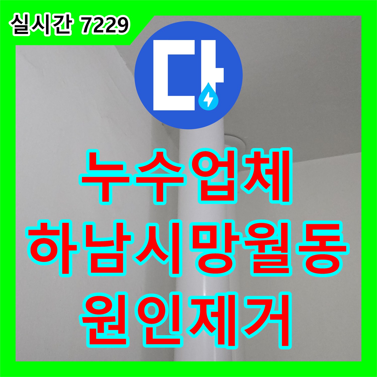 누수업체 세탁기 배수 시 아랫집으로 새는 물의 원인 홈통 파손 교체 공사 하남시 망월동