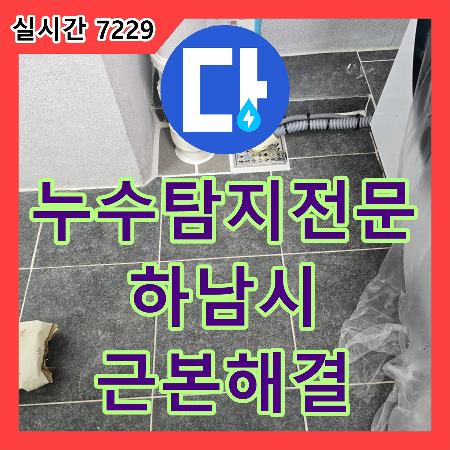 누수탐지전문 세탁실 배관 홈통 깨짐으로 인한 누수를 완벽하게 보수한 경기 하남시