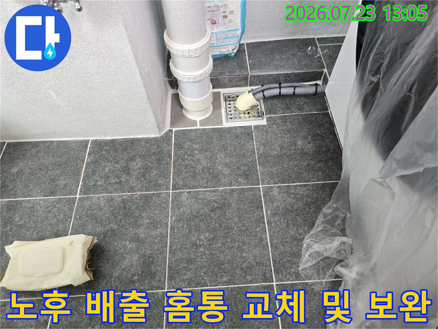 파손된 세탁기용 하수관 홈통을 신규 제품으로 대체하여 누수 경로를 원천 봉쇄함