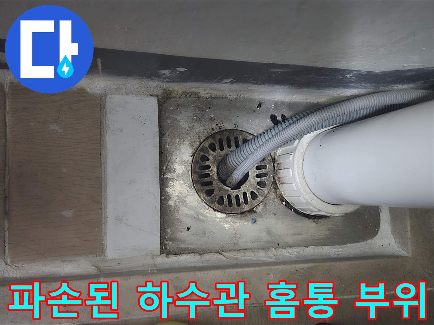 하남 미사-균열이 발생한 세탁실 하수관 연결부