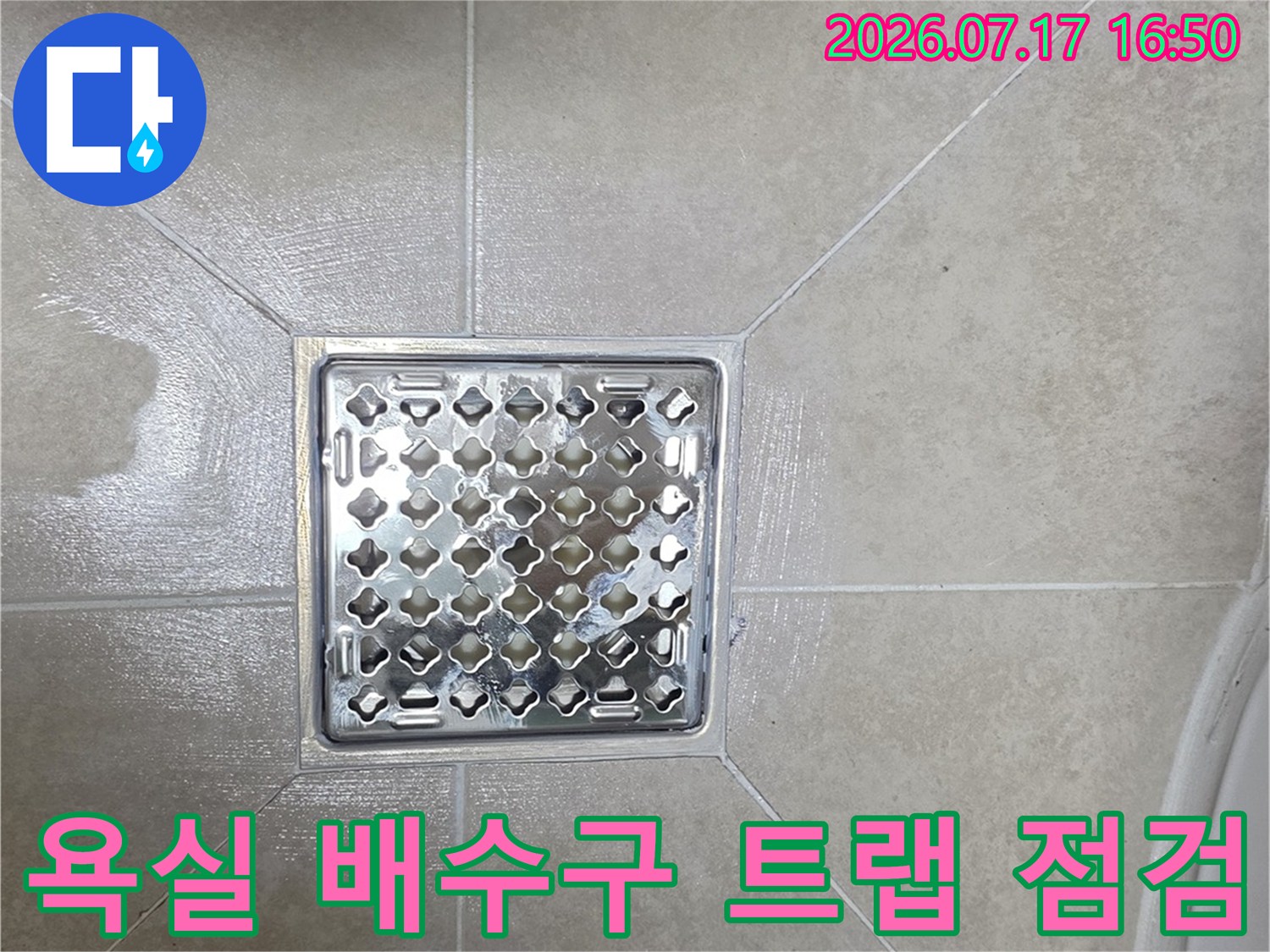 금속 재질의 유가 주변 타일 틈새 누수 여부 점검 사진