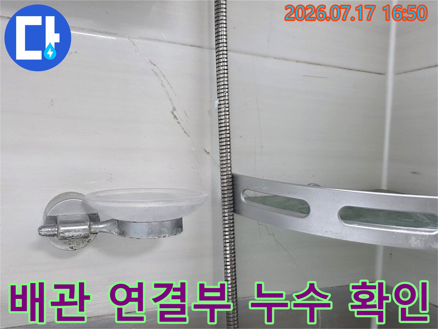 노출 배관과 천장 타일 접합부의 수분 유입 흔적 조사