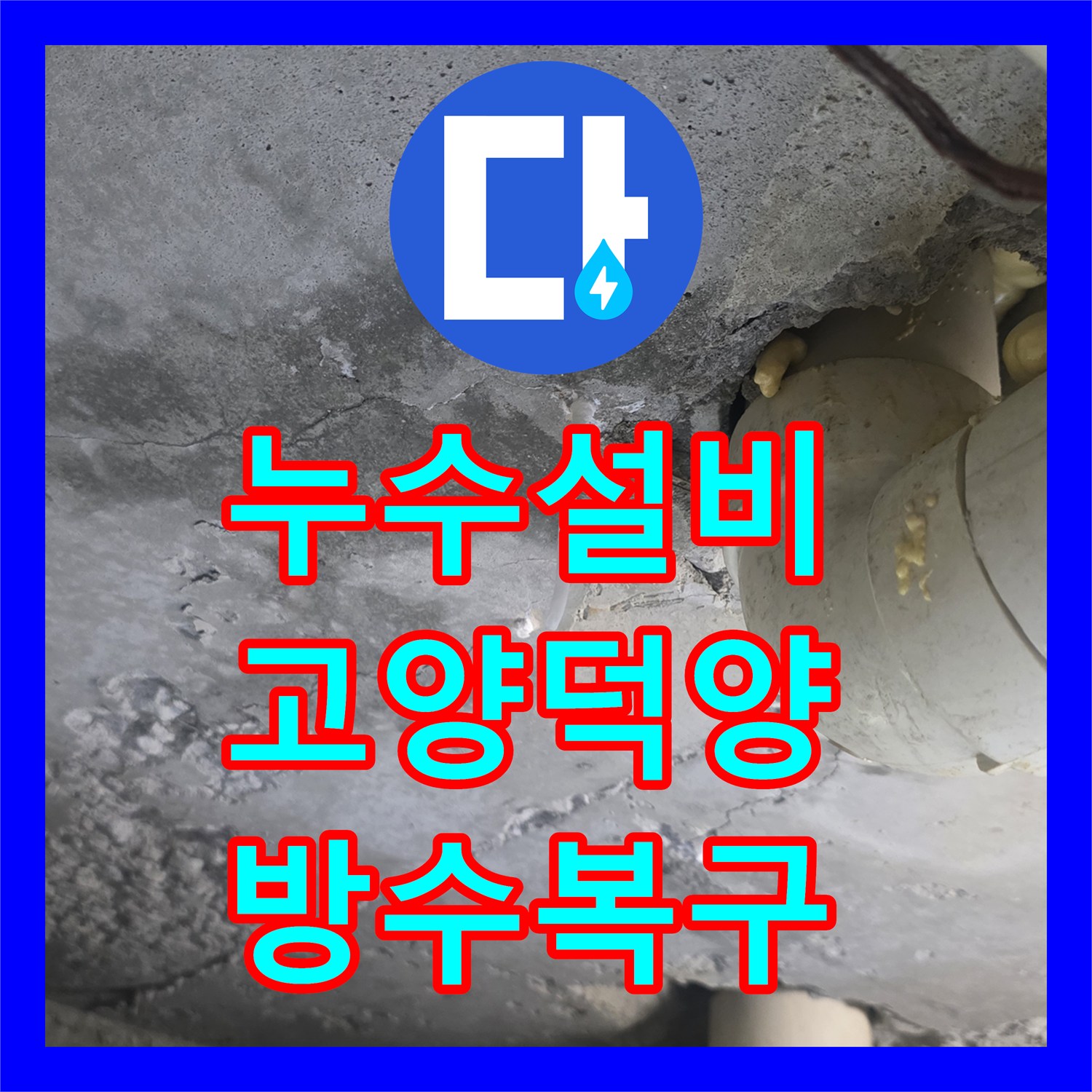 누수설비 천장 석회물 고드름 원인인 방수 결함 해결한 경기 고양시 덕양구 현장