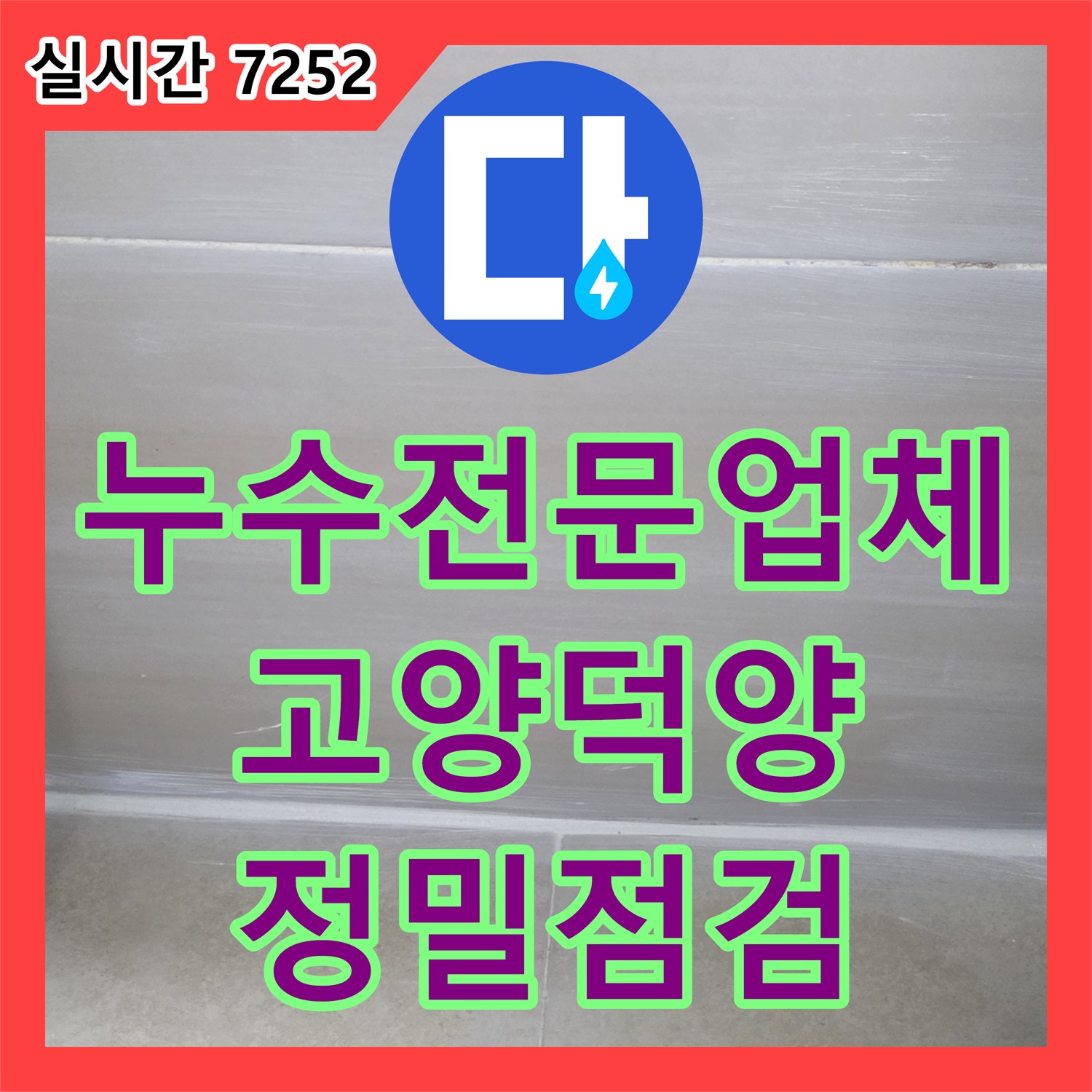 누수전문업체 인테리어 공사 중인 아랫집 천장 누수 지점을 정밀하게 추적한 경기 고양시 덕양구 현장