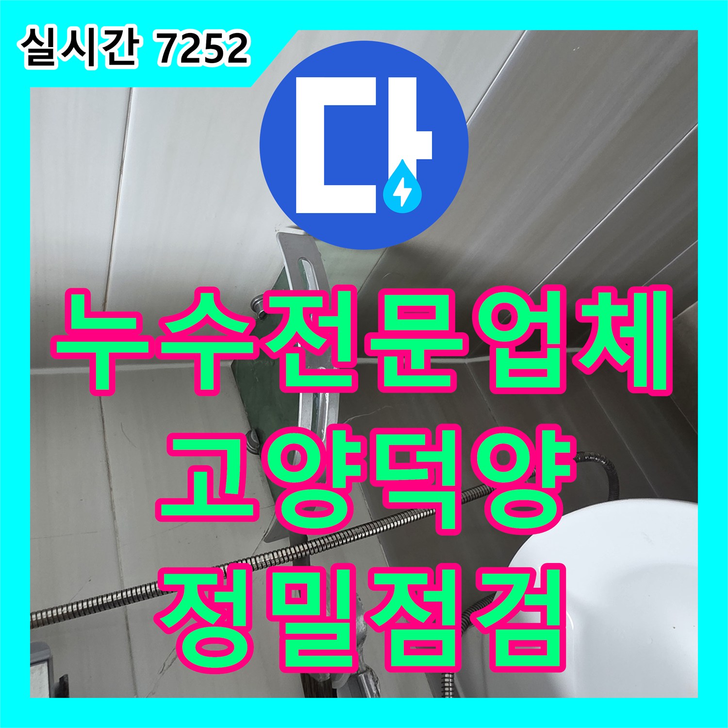 누수전문업체 인테리어 공사 중인 아랫집 천장의 누수 흔적을 추적하여 진단한 경기 고양시 덕양구