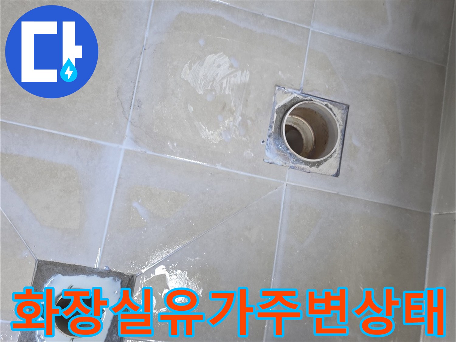 덕양구-욕실-배수구-및-타일-틈새-누수-확인