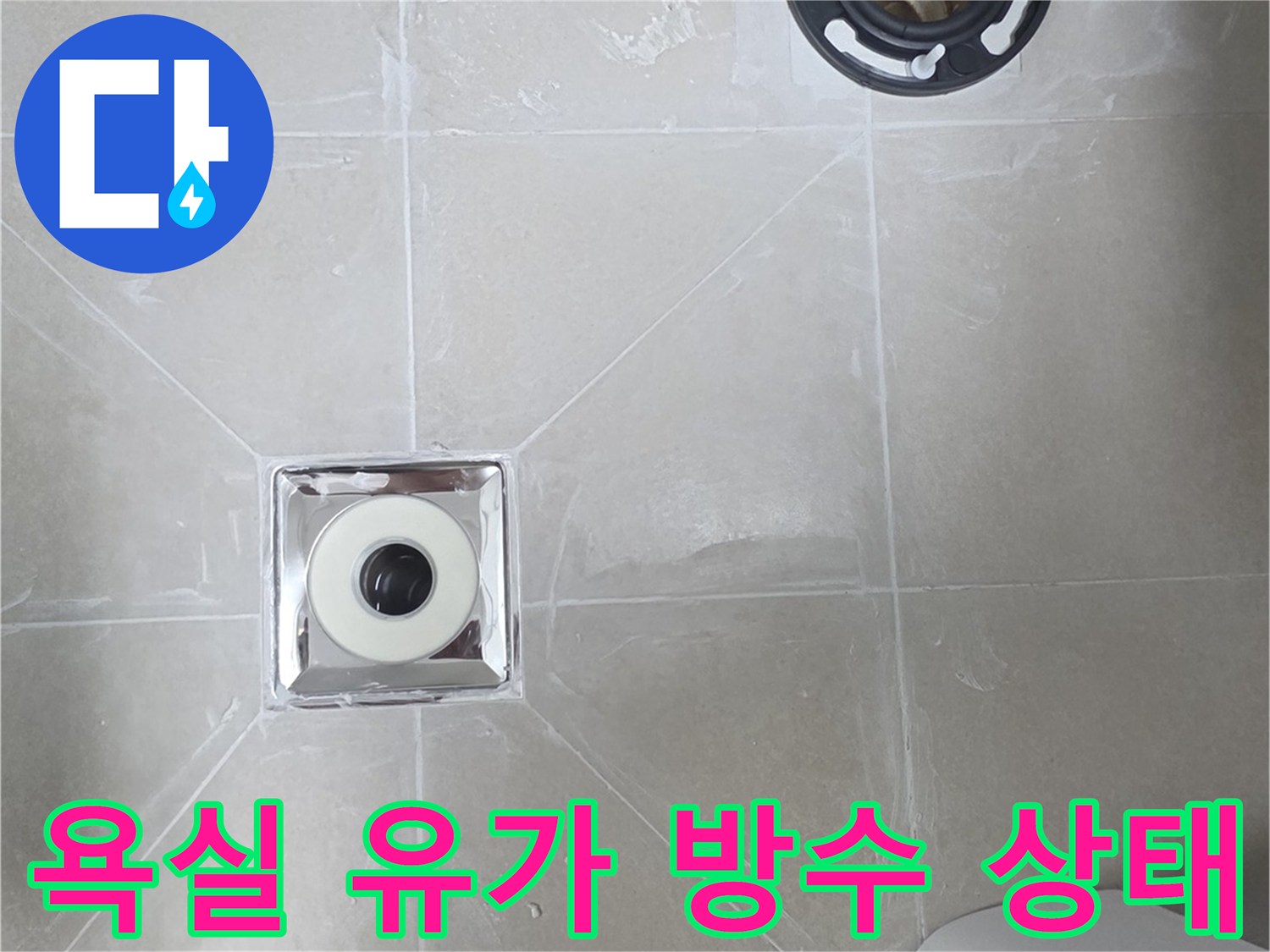 덕양구 욕실-배수구 주변 타일과 배관 연결 부위의 노후화된 모습