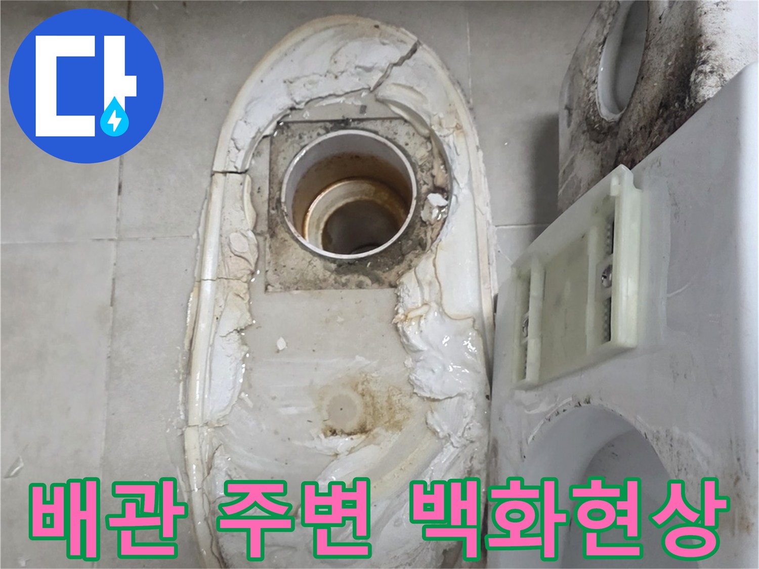 배수관 연결 부위의 석회물 고착 및 오염 현상