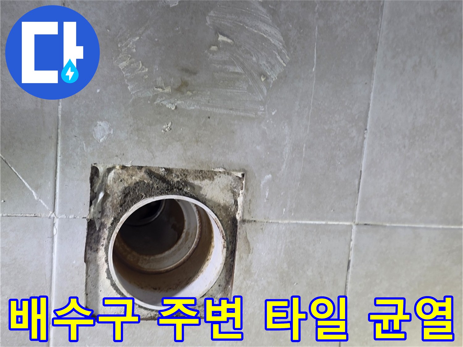 욕실-배수구-주변의-타일-균열과-노후된-배관-연결부