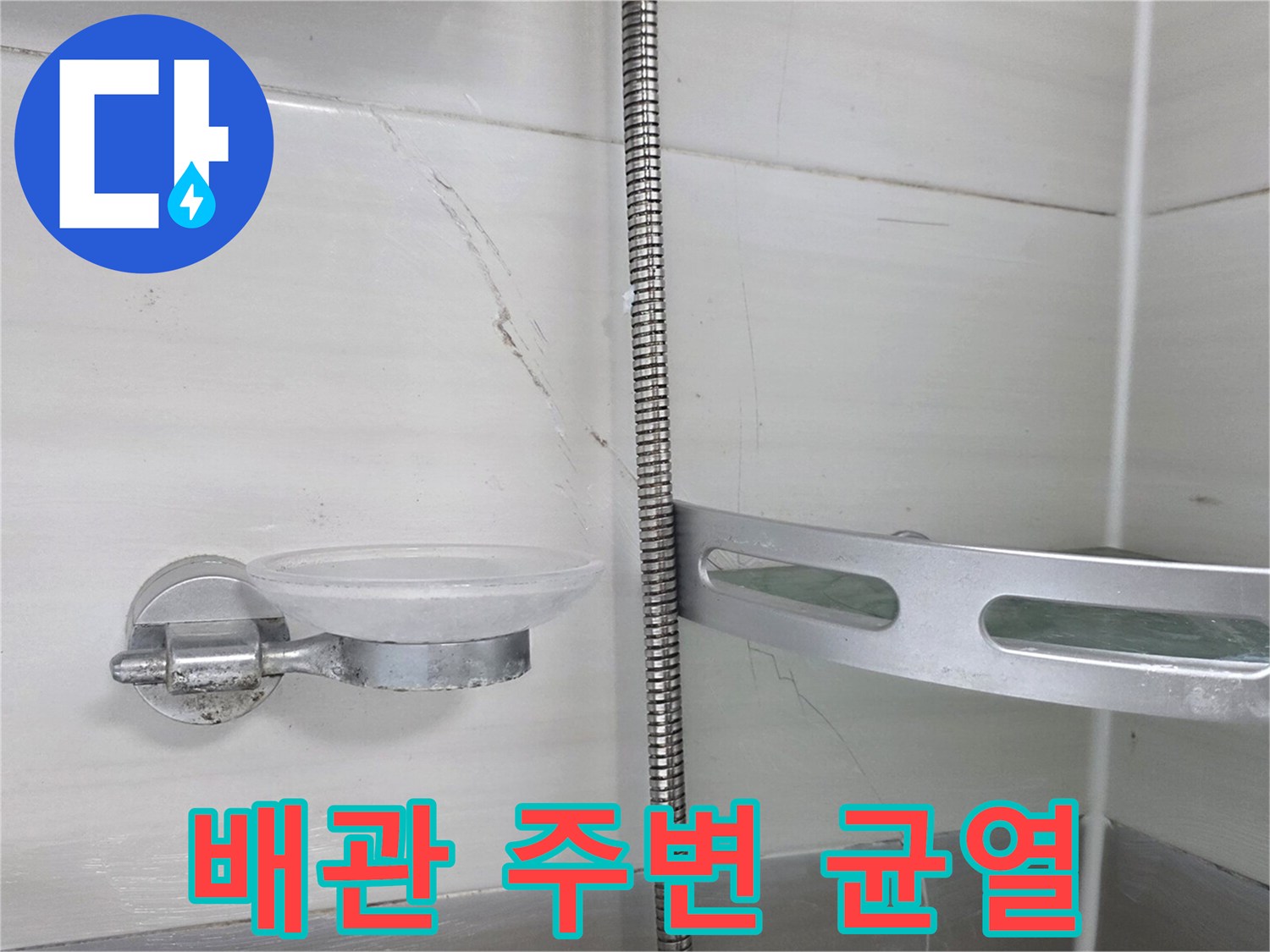 천장-배관-연결-부위-타일-균열-및-습기