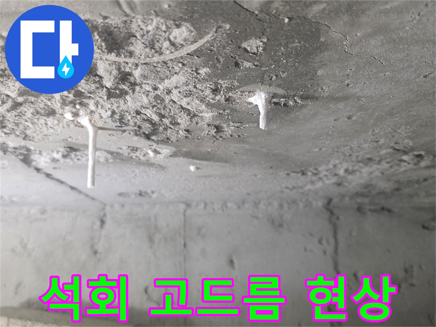 천장-배관-주변에-맺힌-하얀-석회물-덩어리