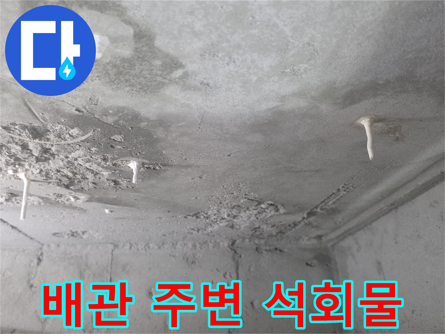 천장 배관부위-하얗게 맺힌 석회물 현상