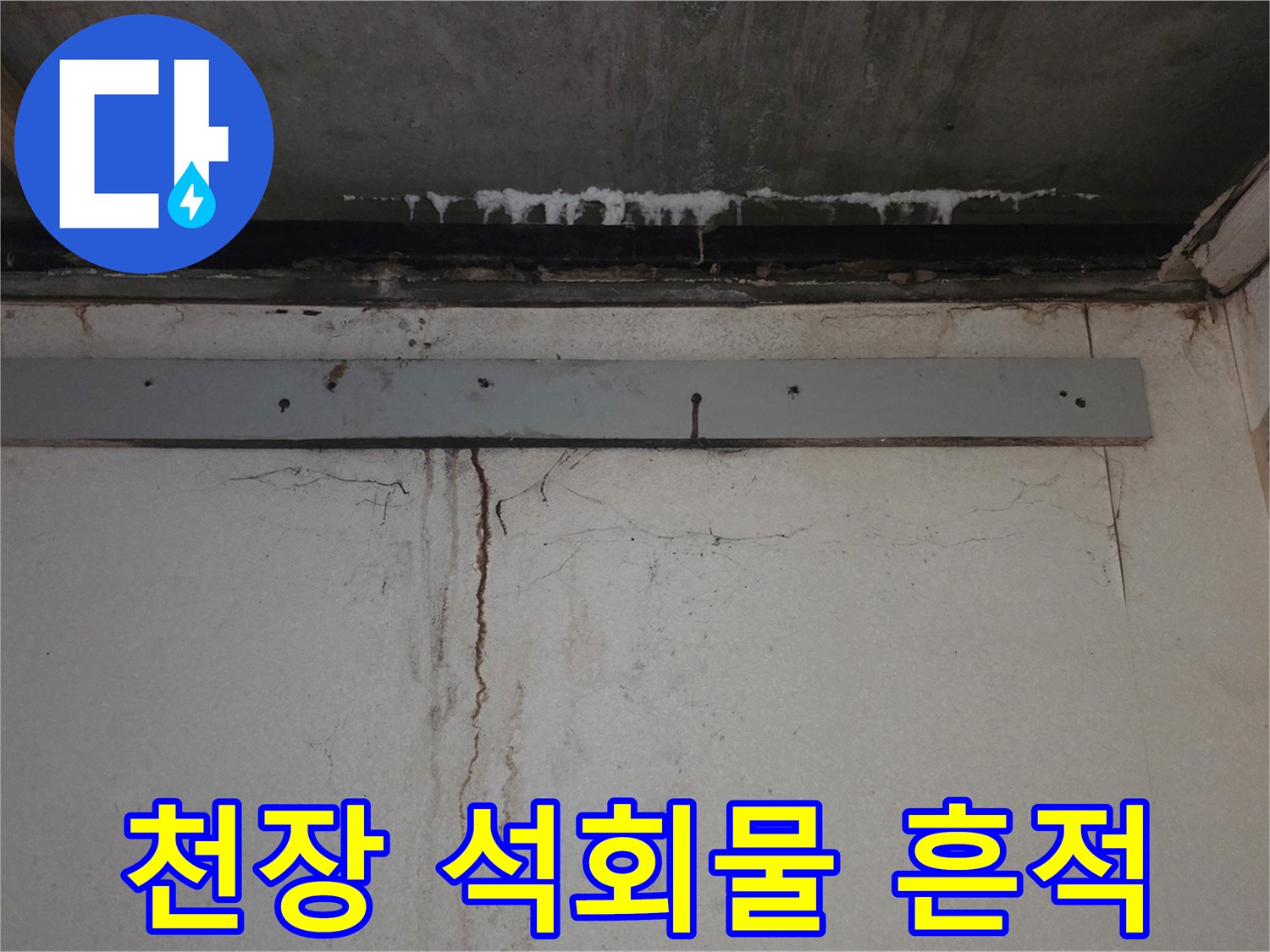 천장-슬라브-끝부분의-석회물-고드름-현상