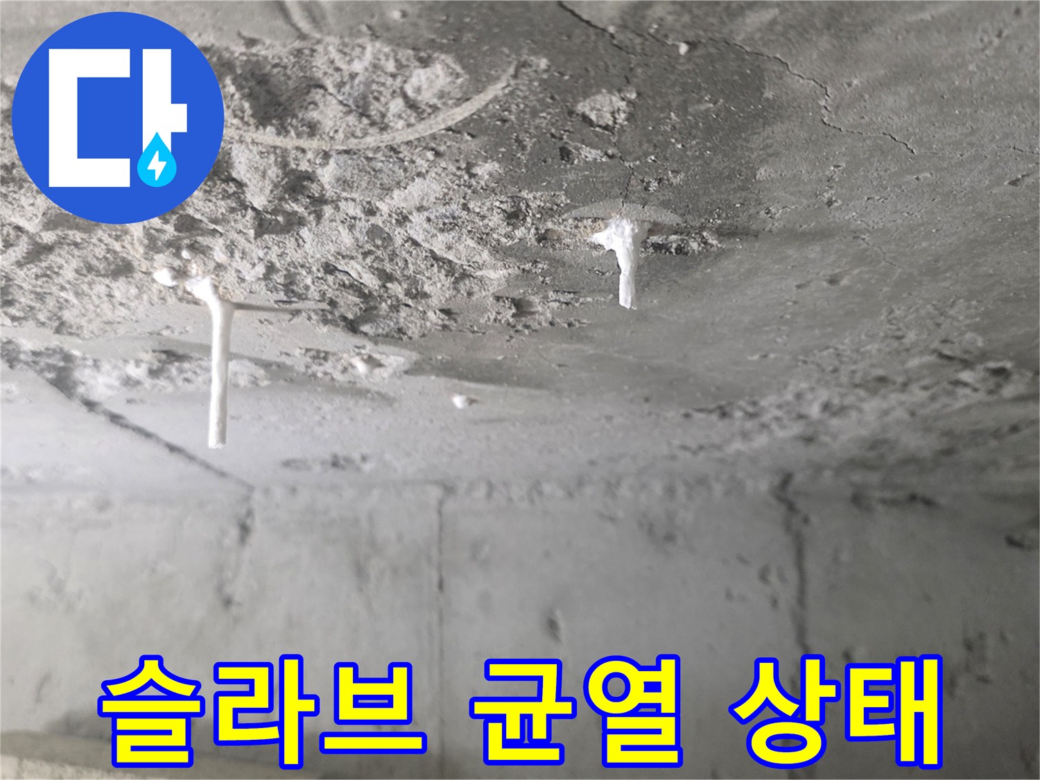 천장-콘크리트-슬라브의-균열과-백화-현상-사진