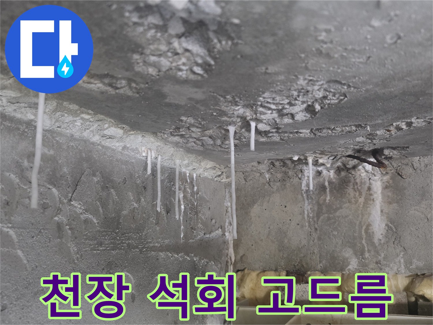 천장에서 아래로 흘러내린 듯한 하얀색 석회물 자국