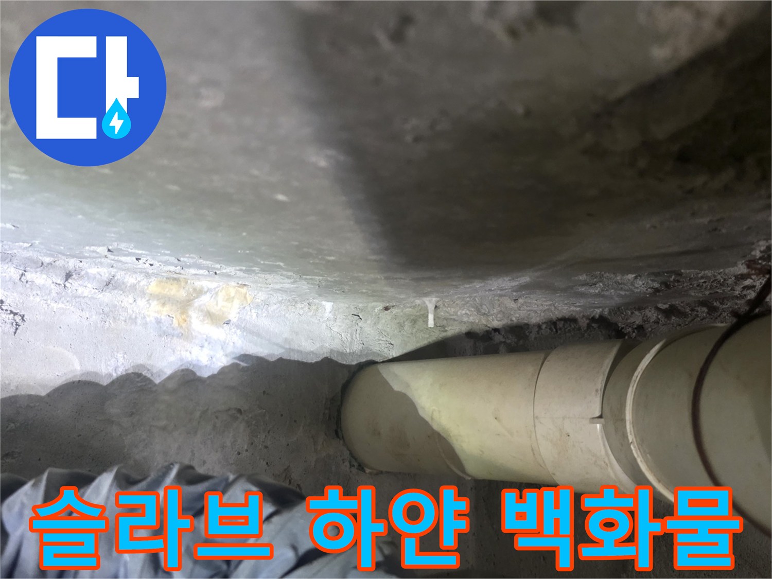 콘크리트-천장-배관-연결부-백화-현상-사진