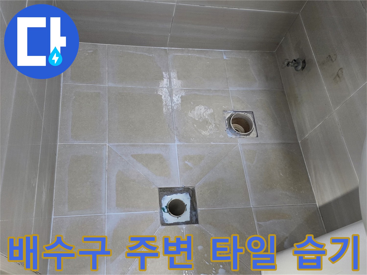 화장실 내부-배수구 유가 및 타일 접촉부 상태