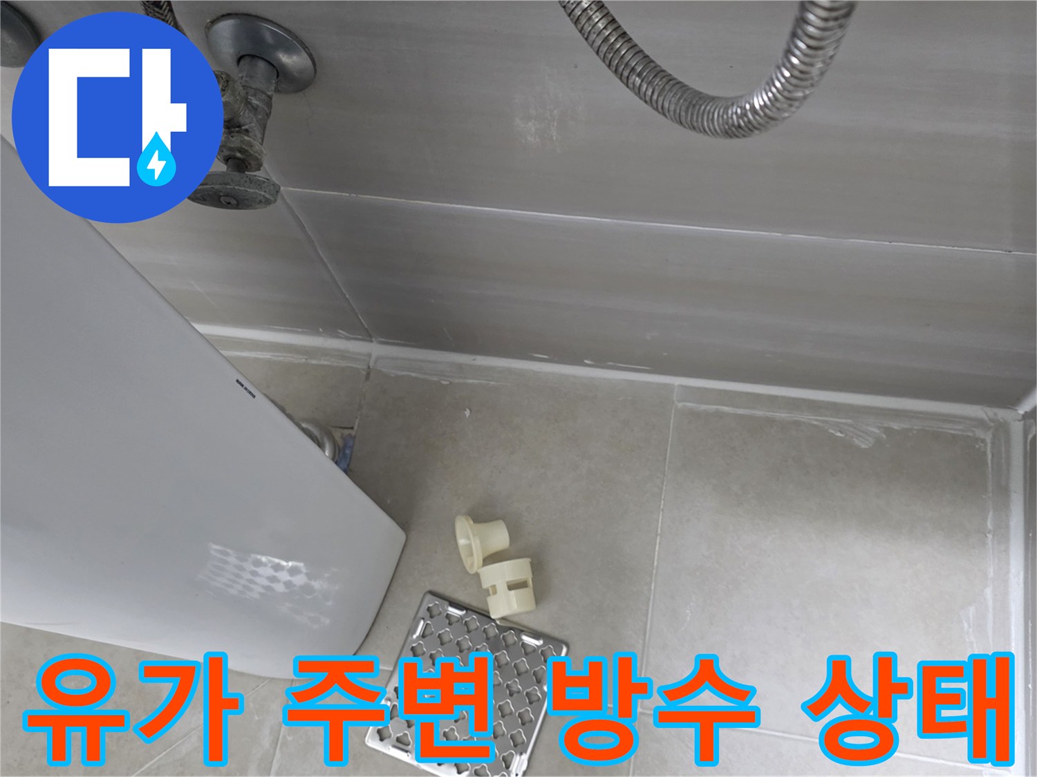 화장실 배수구 유가와 벽면 수전 연결 부위 상세 모습