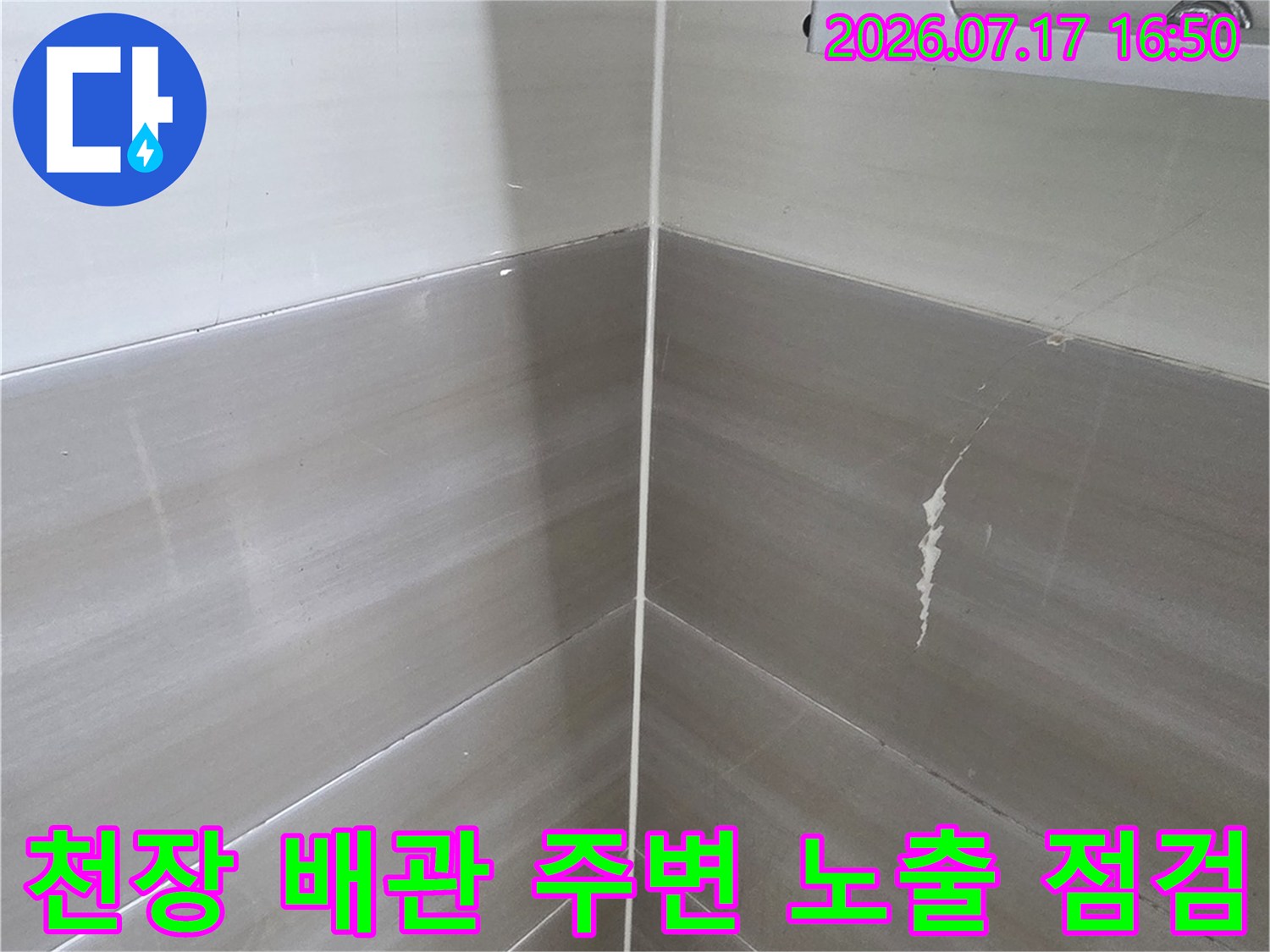 화장실 천장 내부에 위치한 배관과 슬래브의 상태를 촬영