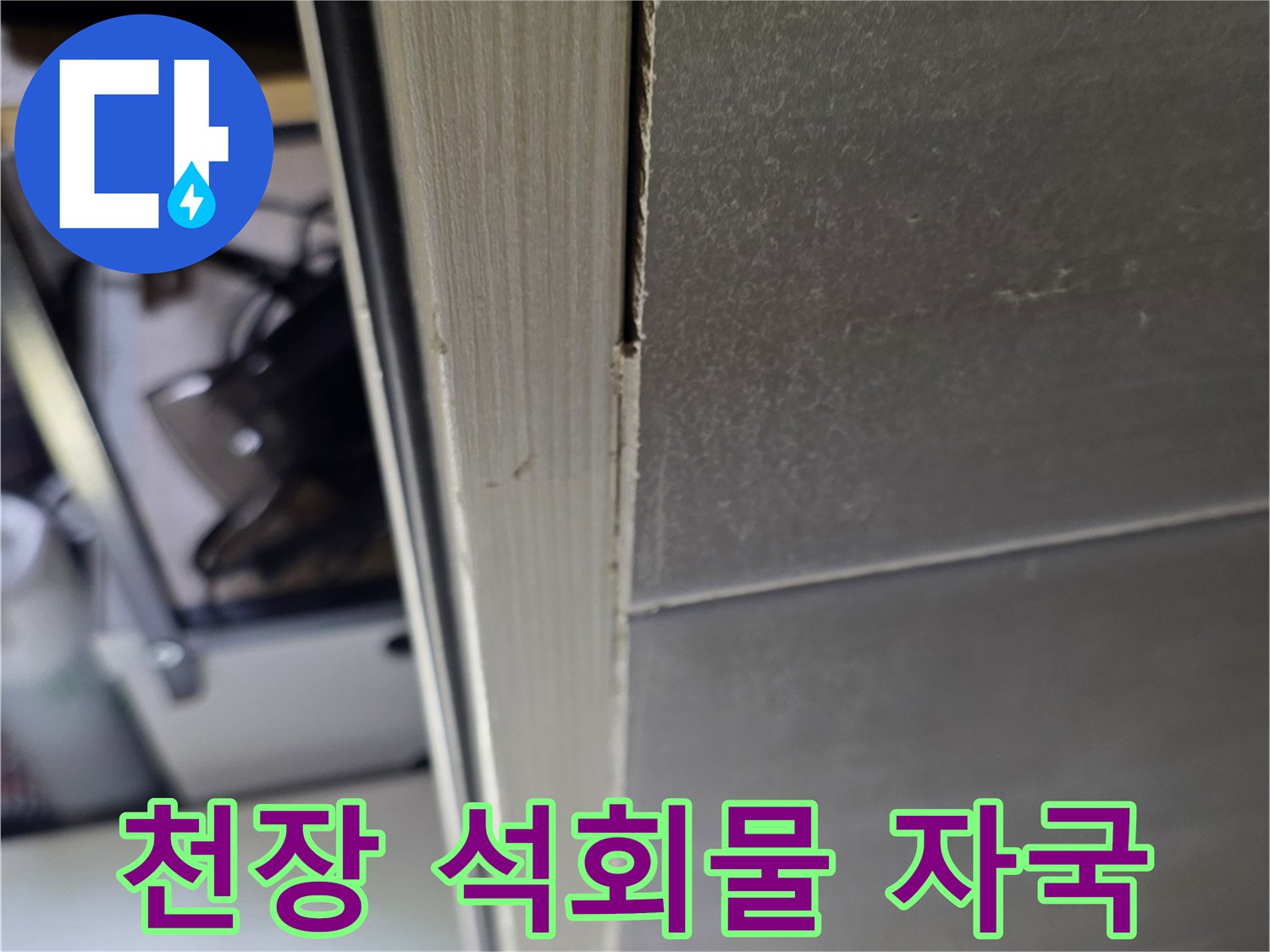 화장실-천장-슬라브-석회물-고드름-현상