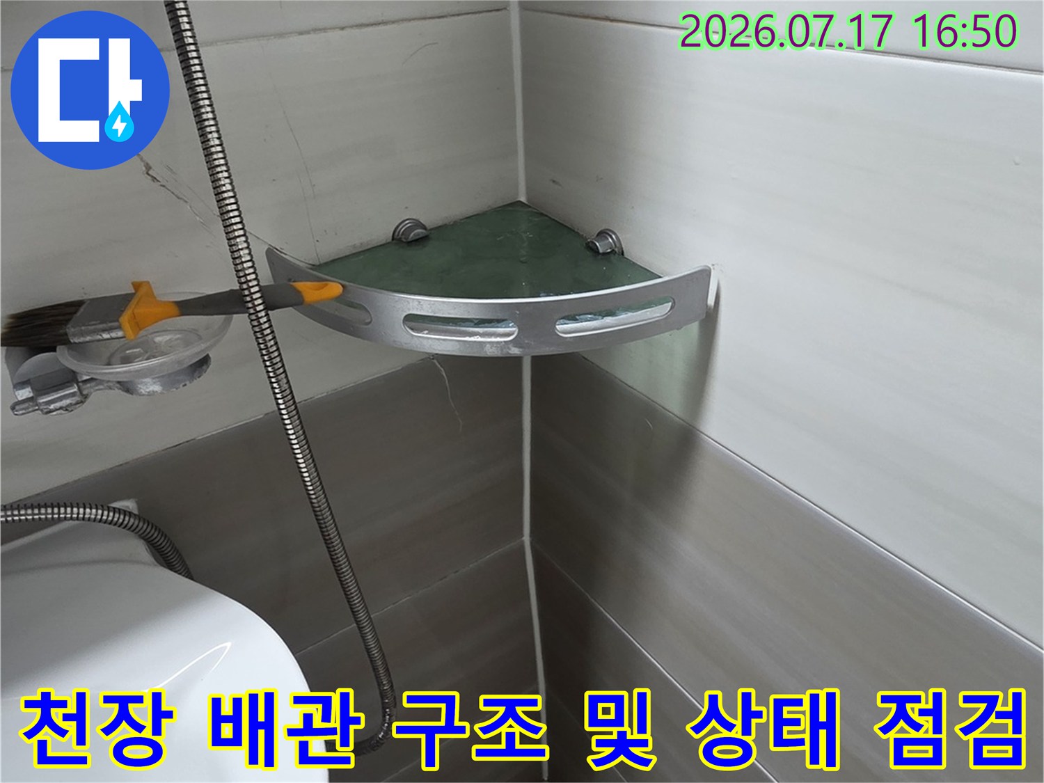 화장실 천장의 노출부 배관과 연결 부위를 세심하게 관찰하는 과정입니다.