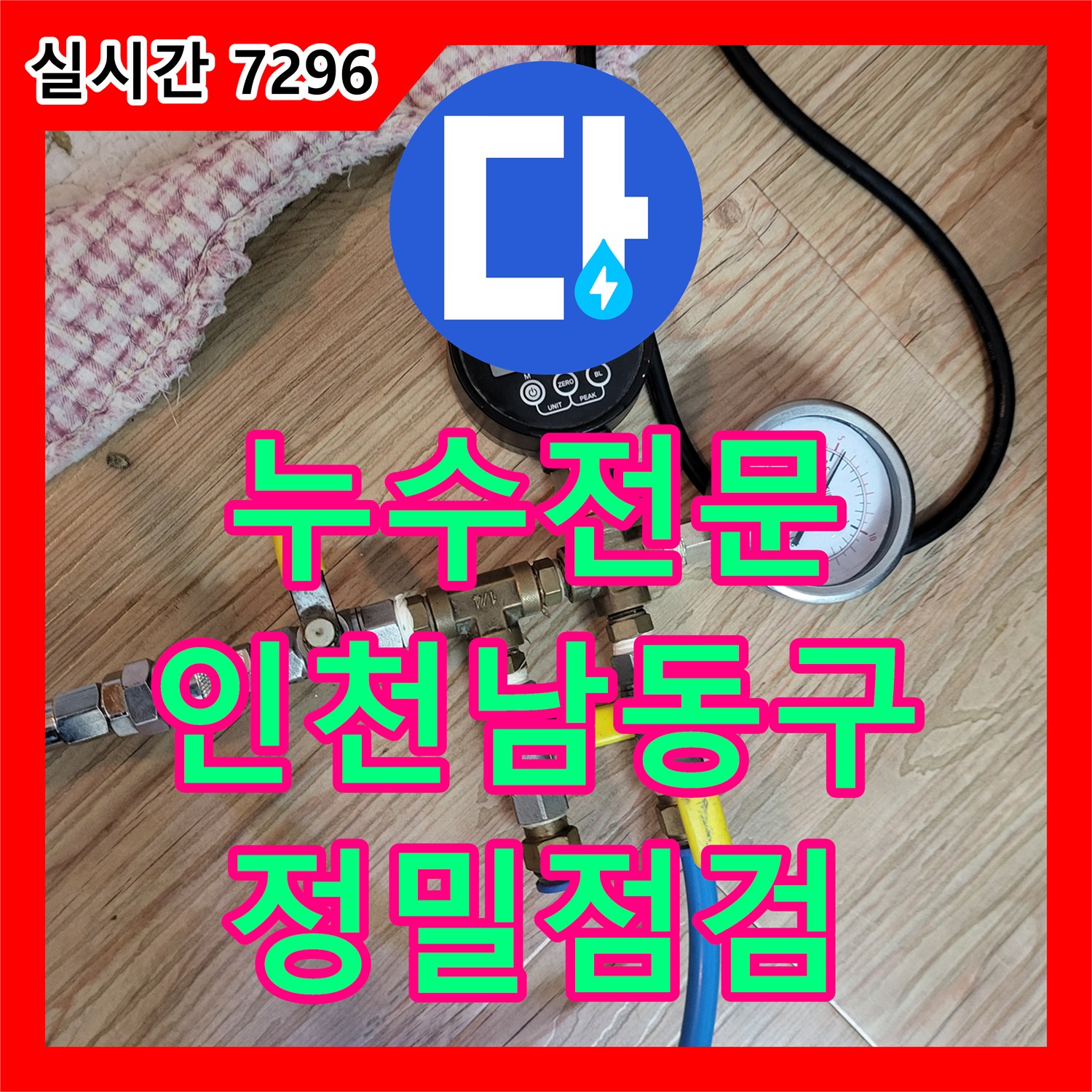 누수전문 단독 건물 계량기가 계속 돌아가는 원인을 찾기 위해 변기 밸브와 배관을 점검한 인천 남동구 현장