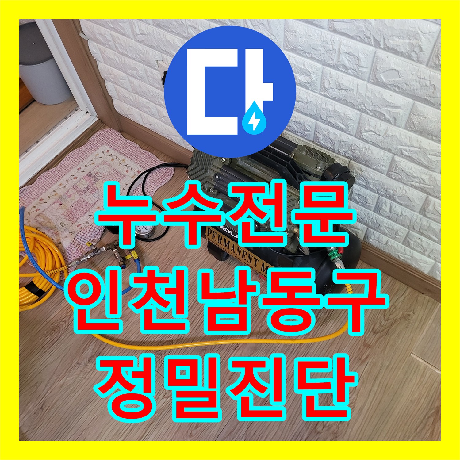 누수전문 단독주택 계량기 누수를 잡기 위한 화장실 정밀 진단 인천 남동구