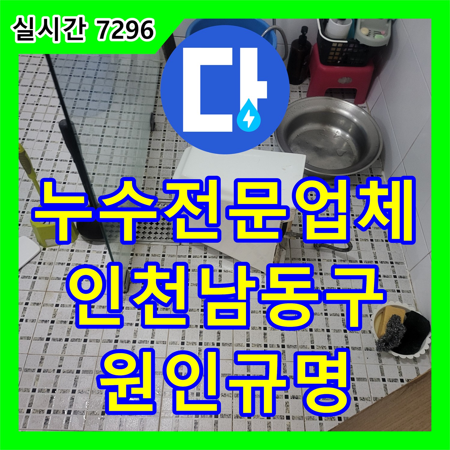 누수전문업체 단독주택 계량기 누수 원인을 찾기 위해 공압 테스트와 부속 점검을 실시한 인천 남동구