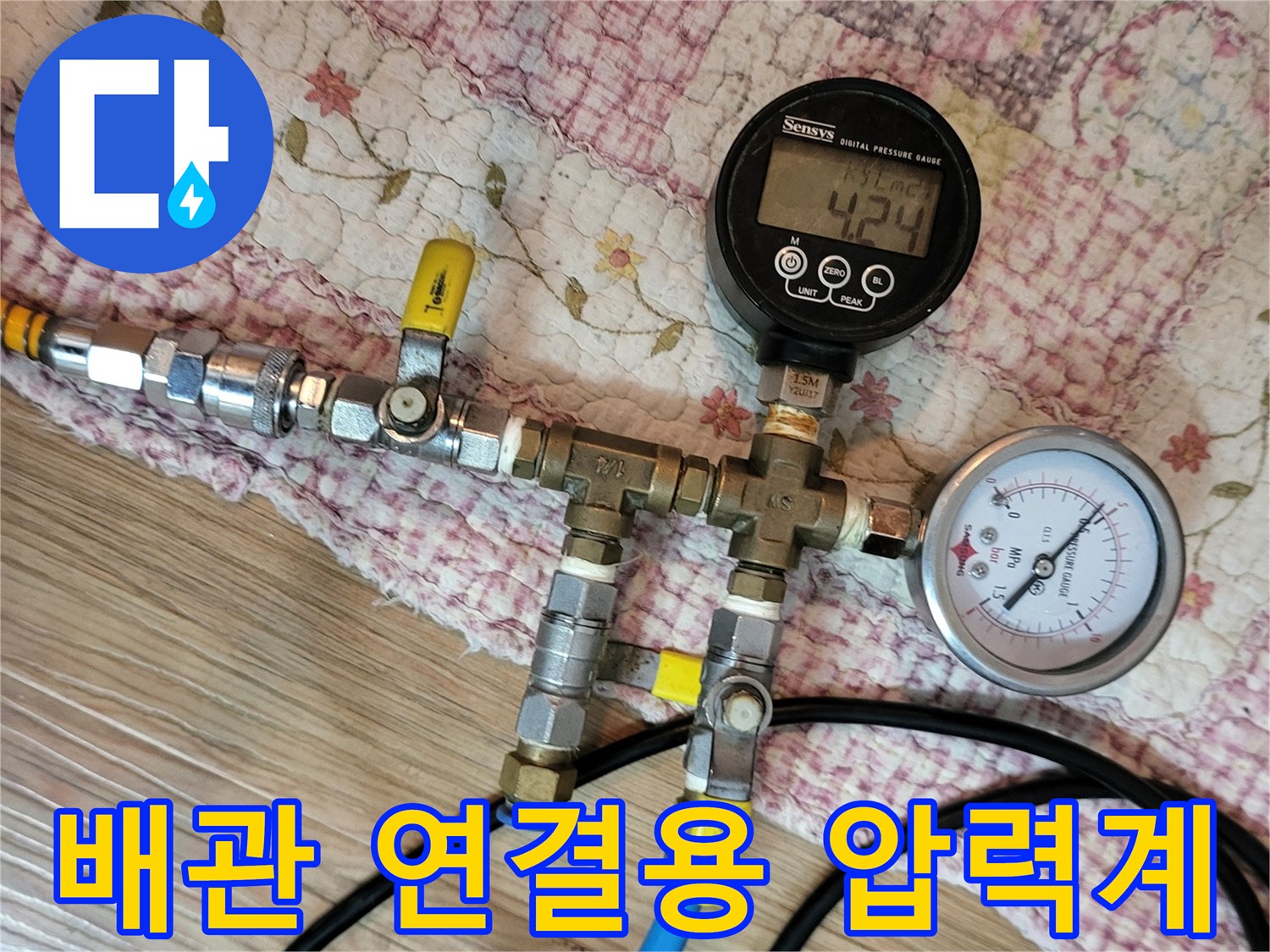 파란색 호스와 게이지가 부착된 배관 테스트 장비 구성
