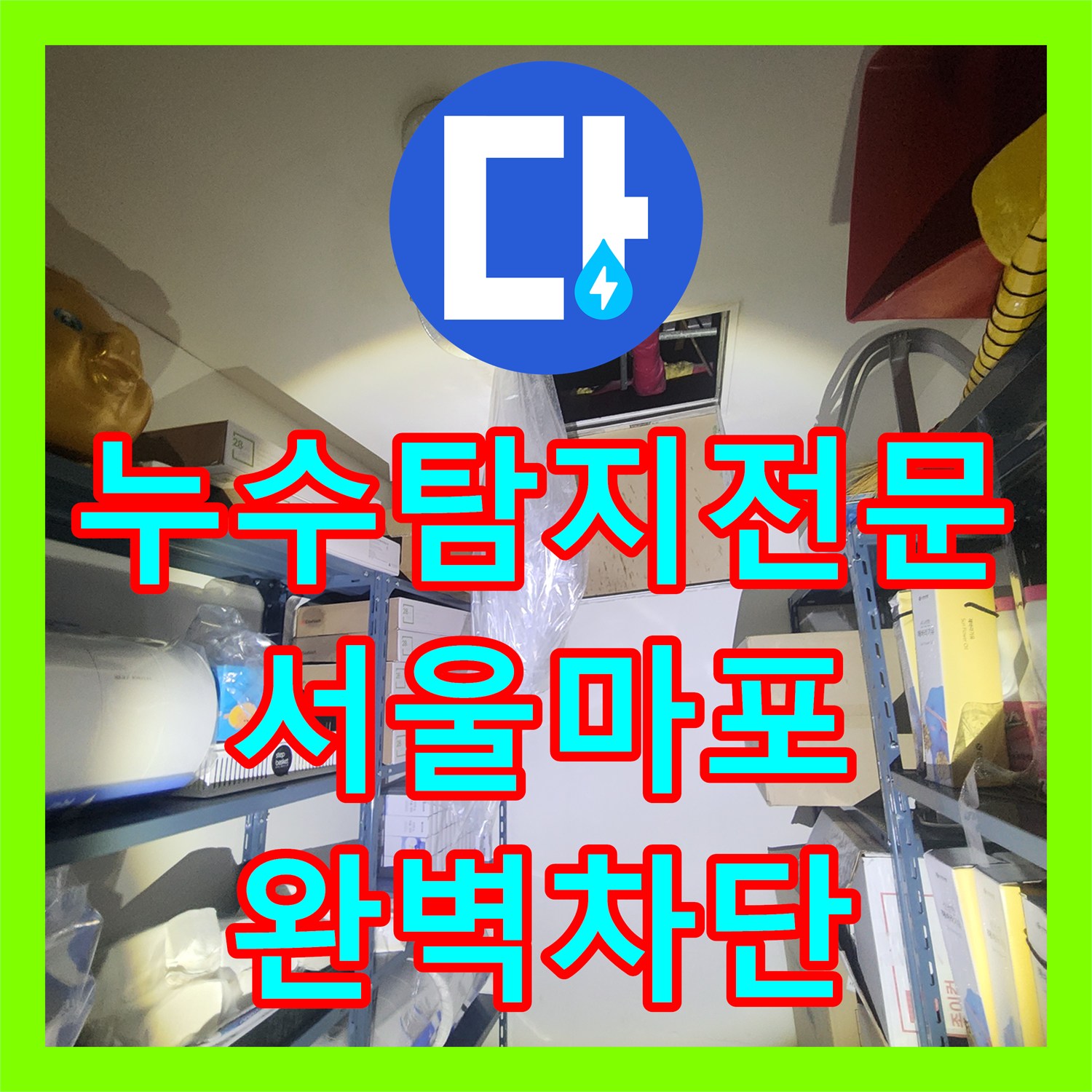 누수탐지전문 세면대 배관 연결소켓 결함으로 인한 아래층 천장 누수 해결 서울 마포구