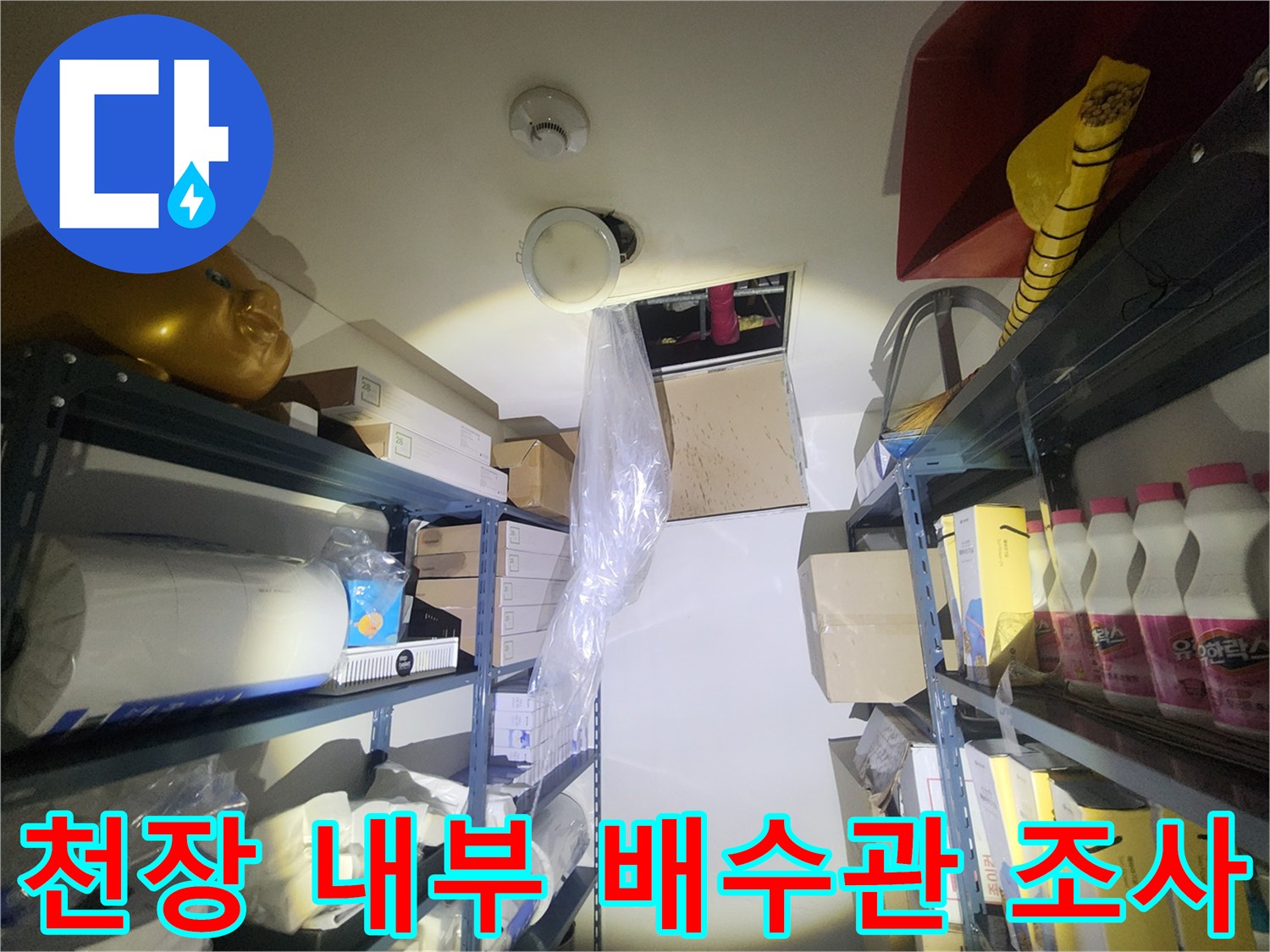 배관-연결부-누수-현상-파악을-위한-내부-점검