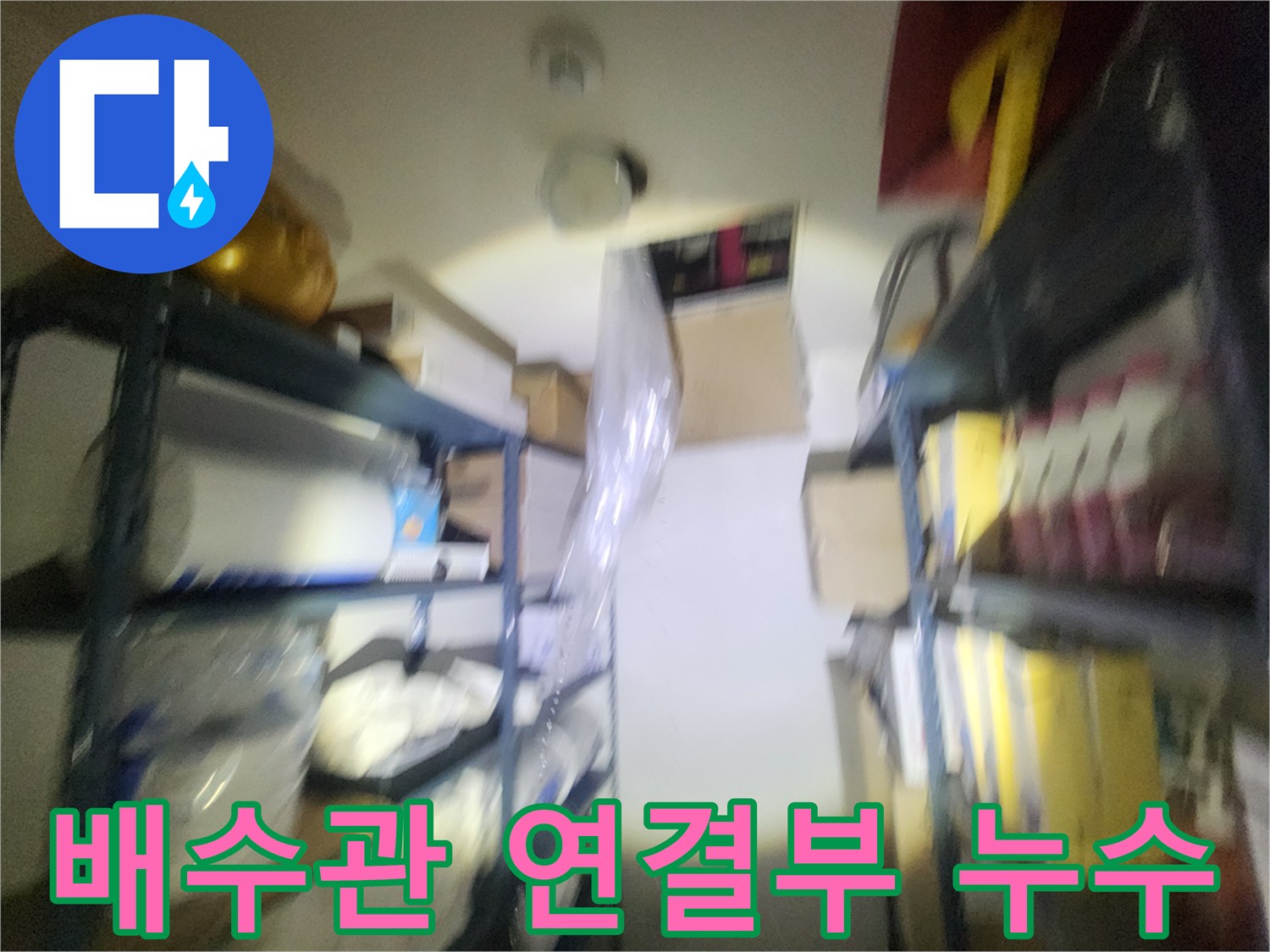 천장-배관-연결-소켓-누수-발생-상태