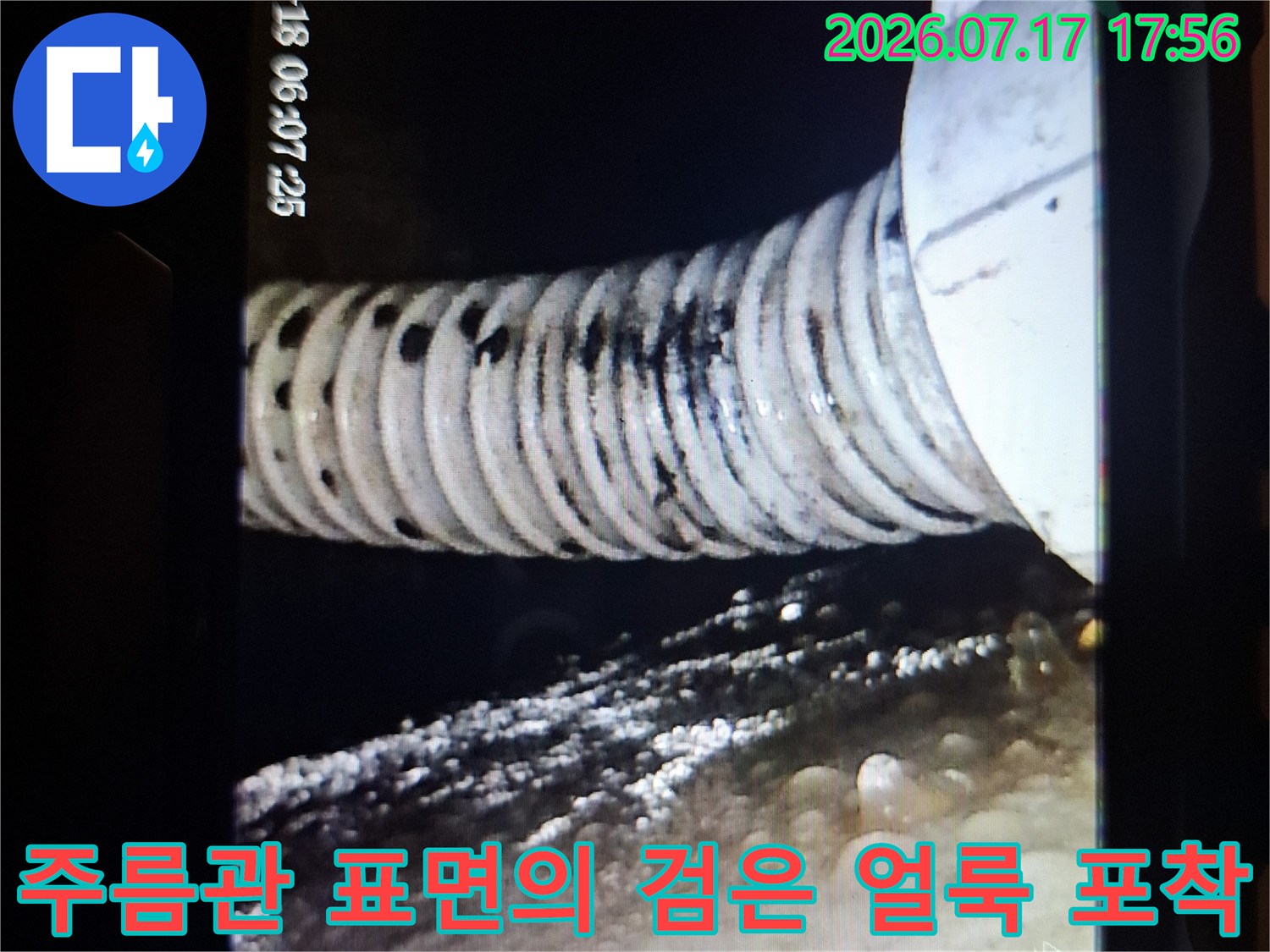 내시경 카메라가 촬영한 주름 배관 외벽의 오염물질과 젖어있는 상태-사진