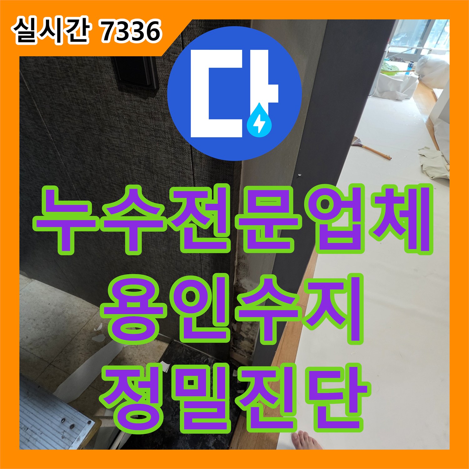 누수전문업체 걸레받이 하단 곰팡이의 원인을 파악하기 위해 내시경 장비로 정밀 진단한 용인시 수지구 현장