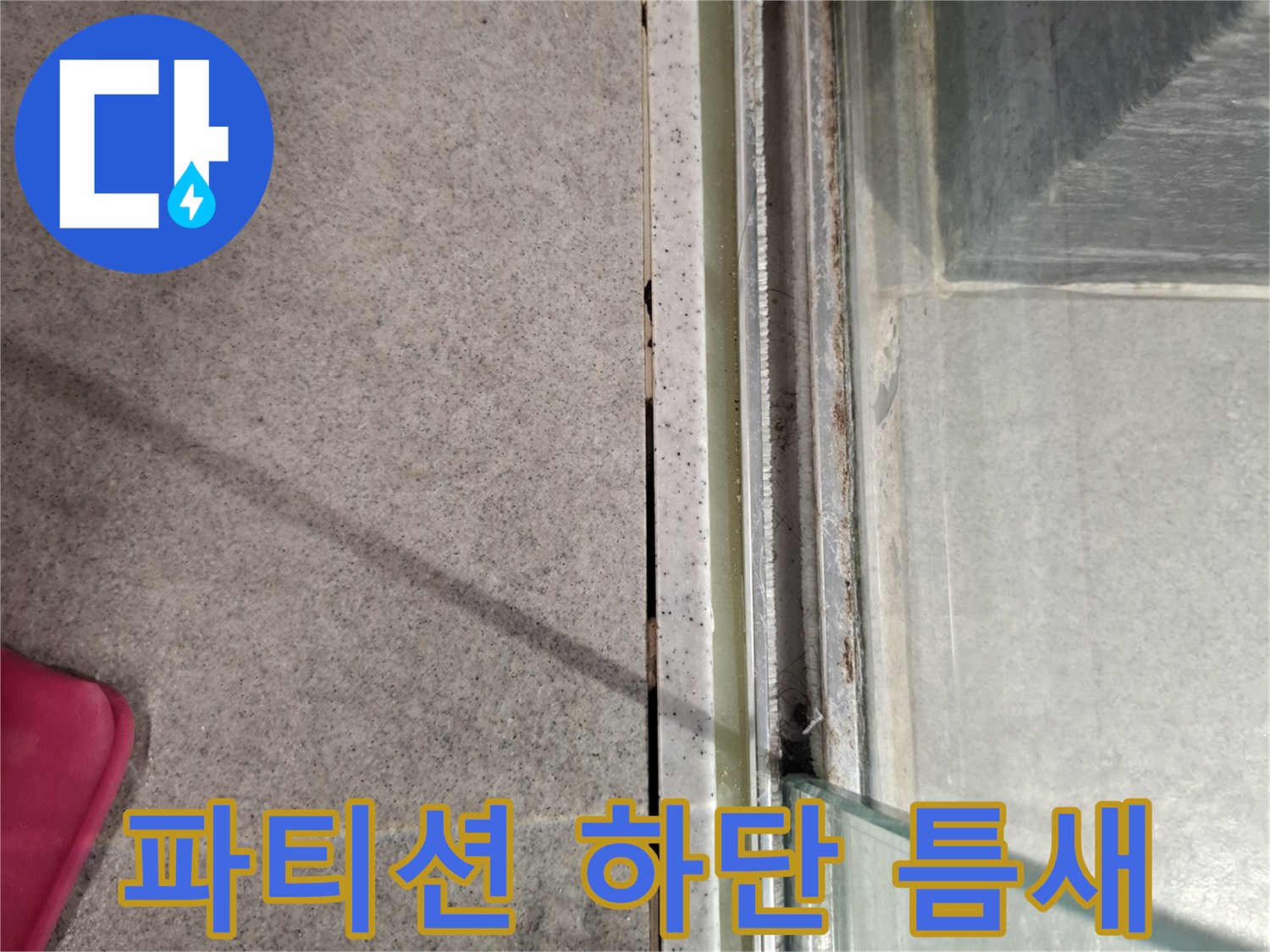 유리-파티션-하단-타일-접합부-틈새-관찰