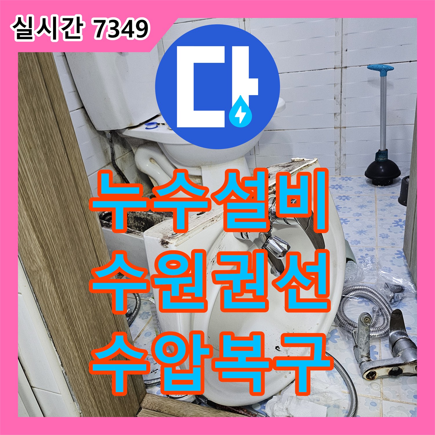 누수설비 세대 내 전반적인 수압 저하 원인을 찾기 위해 계량기와 거름망을 정밀 점검한 수원시 권선구 곡반정동 사례