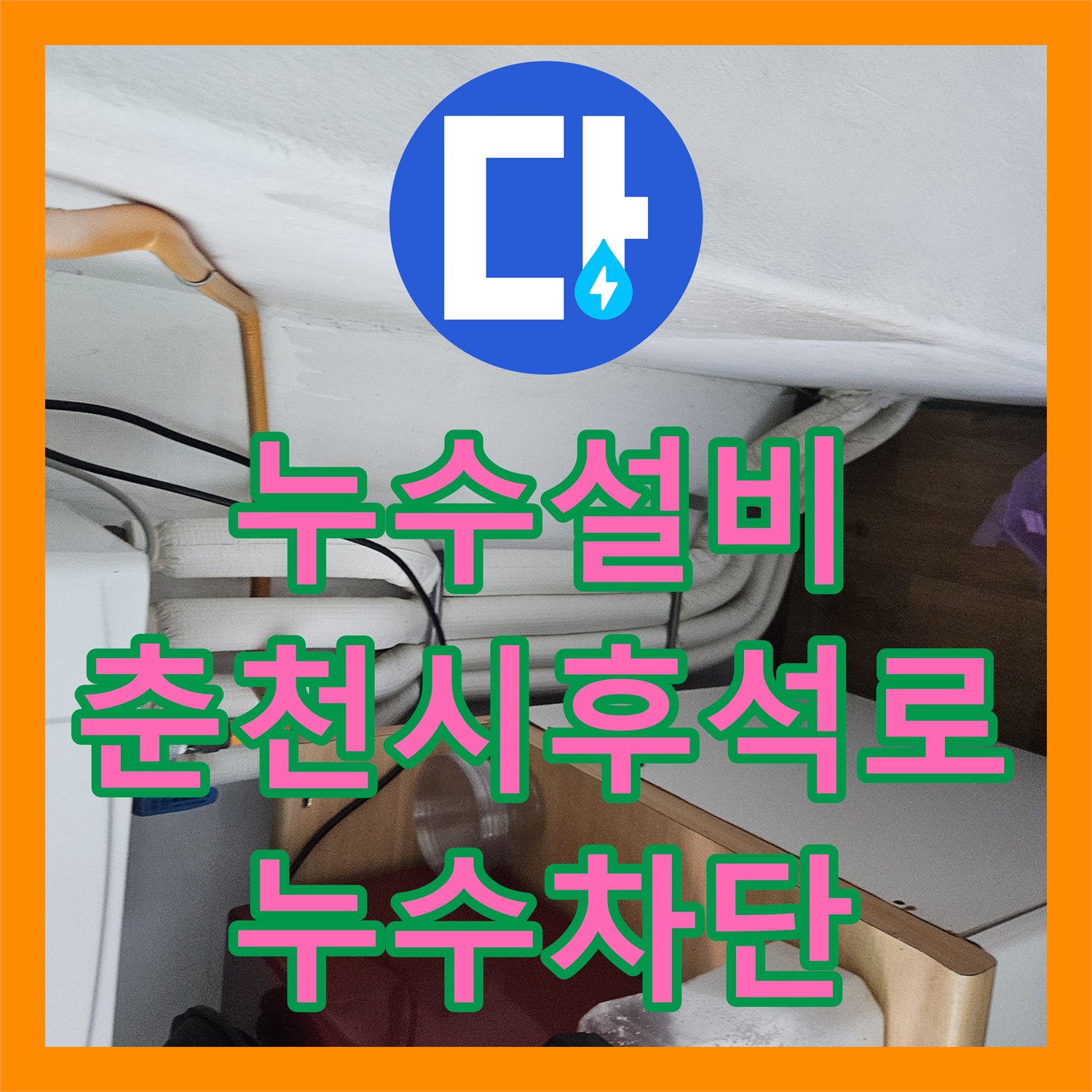 누수설비 아파트 화장실 유가 방수층 파손 및 배관 보수를 진행한 강원특별자치도 춘천시 후석로