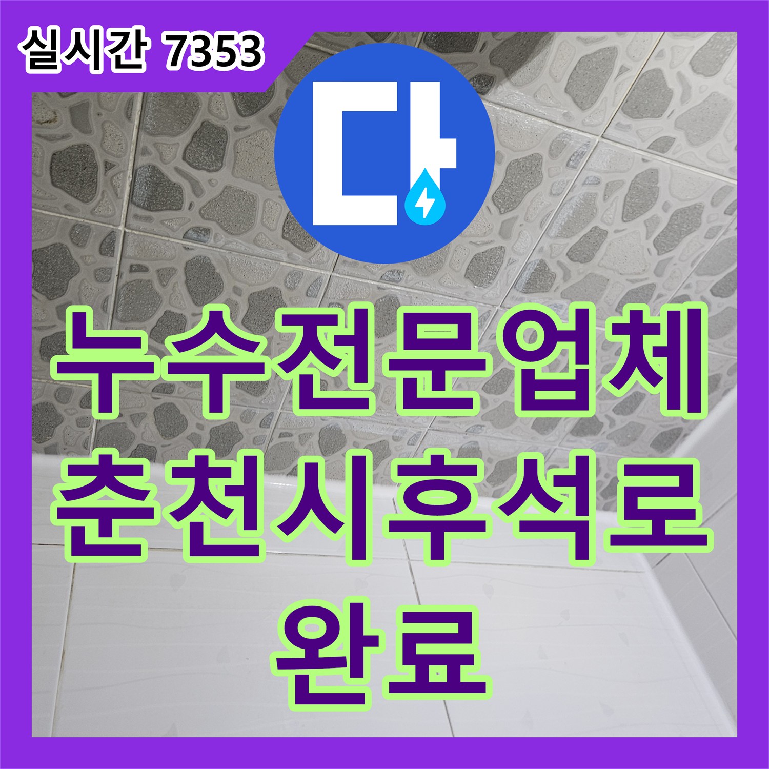 누수전문업체 강원특별자치도 춘천시 후석로 현장의 위층 화장실 방수층 복구와 배관 기밀 보수
