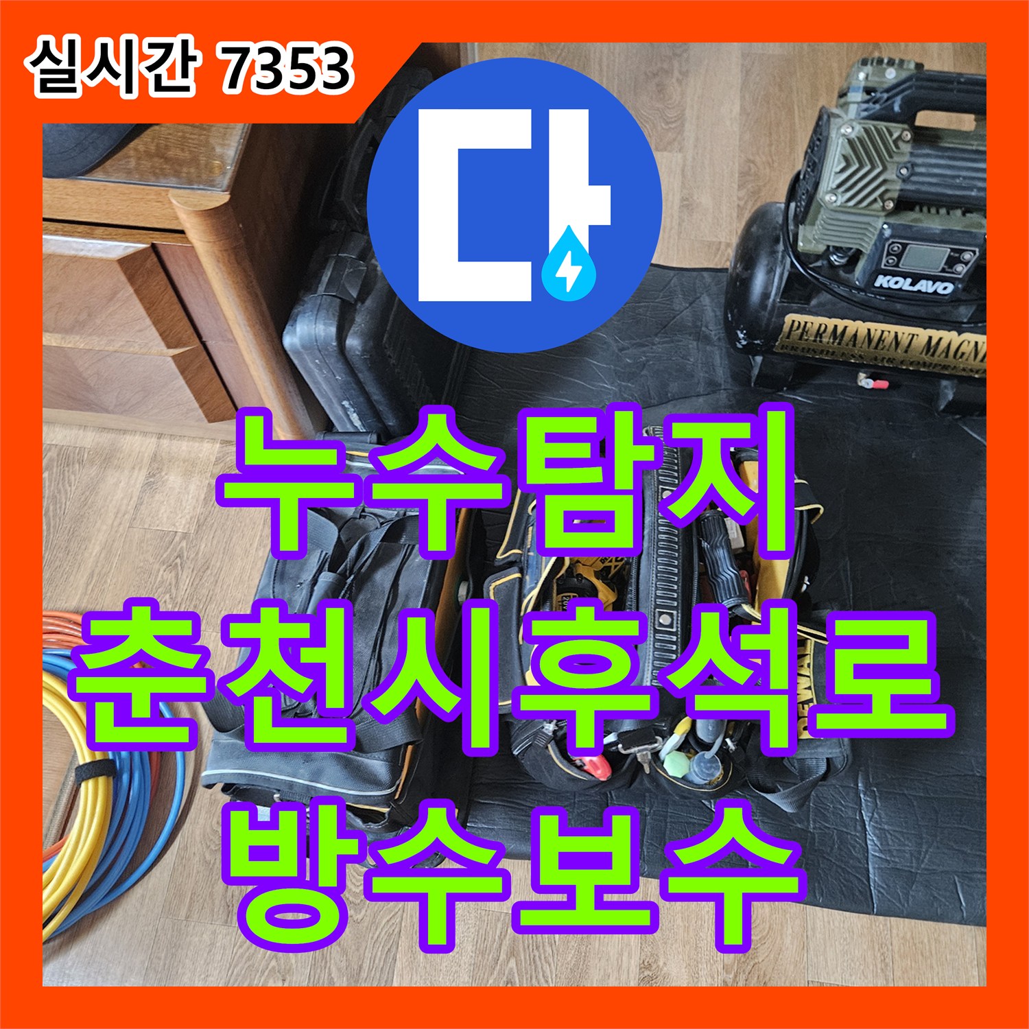누수탐지 402호 점검 중 발견된 위층 502호의 배수구 방수 결함을 정밀하게 보수한 사례 강원특별자치도 춘천시 후석로
