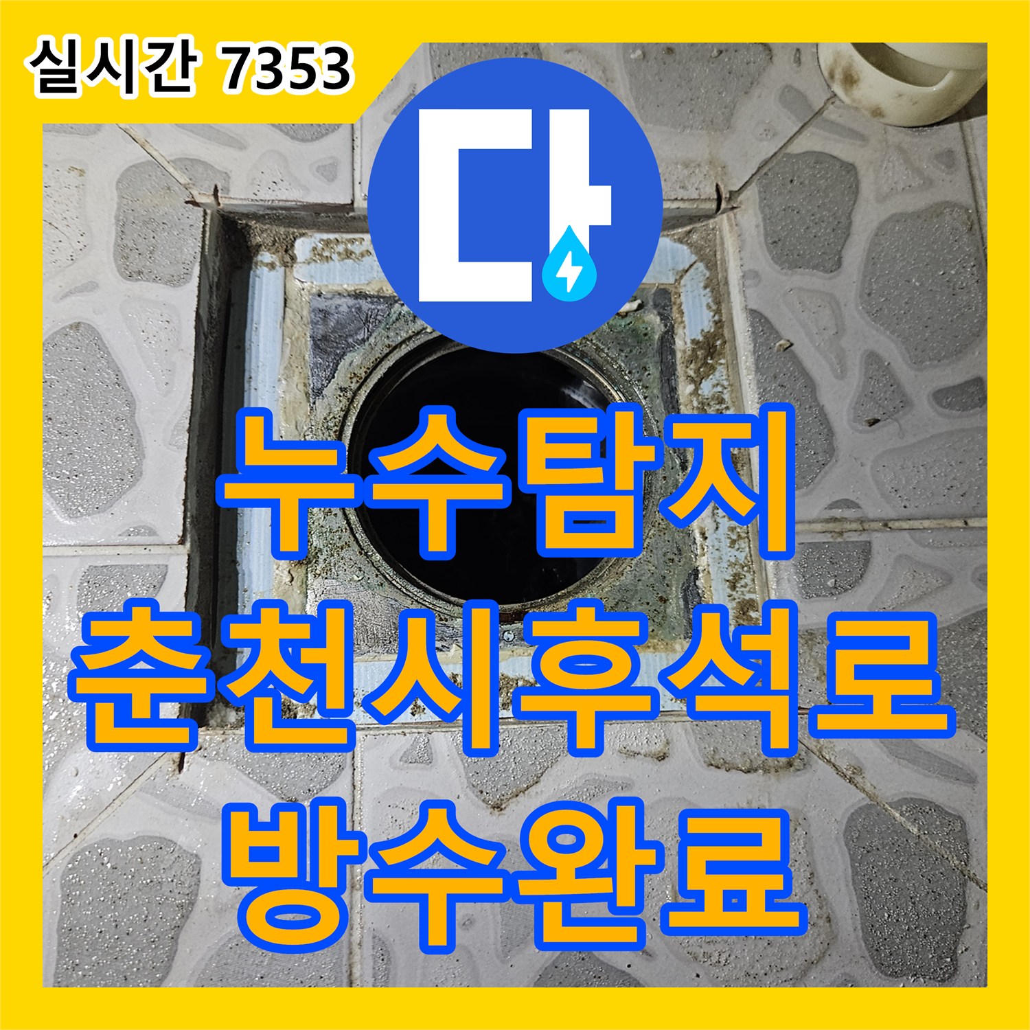 누수탐지 전문 장비로 화장실 배수구 방수층 손상과 배관 결함을 찾아 수리한 강원특별자치도 춘천시 후석로