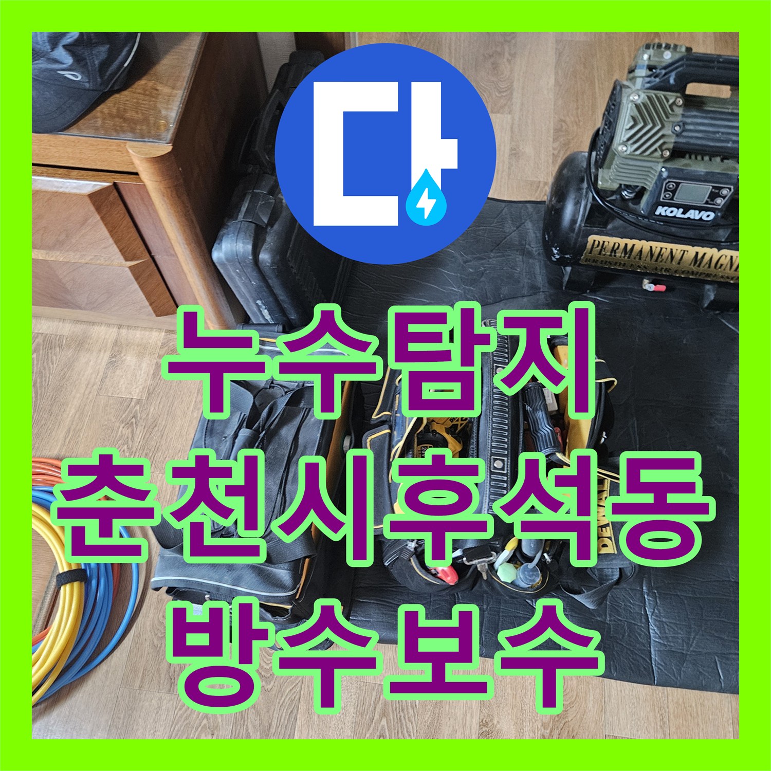 누수탐지 화장실 바닥 유가 방수층 파손과 배관 결함을 수선한 강원특별자치도 춘천시 후석동 사례