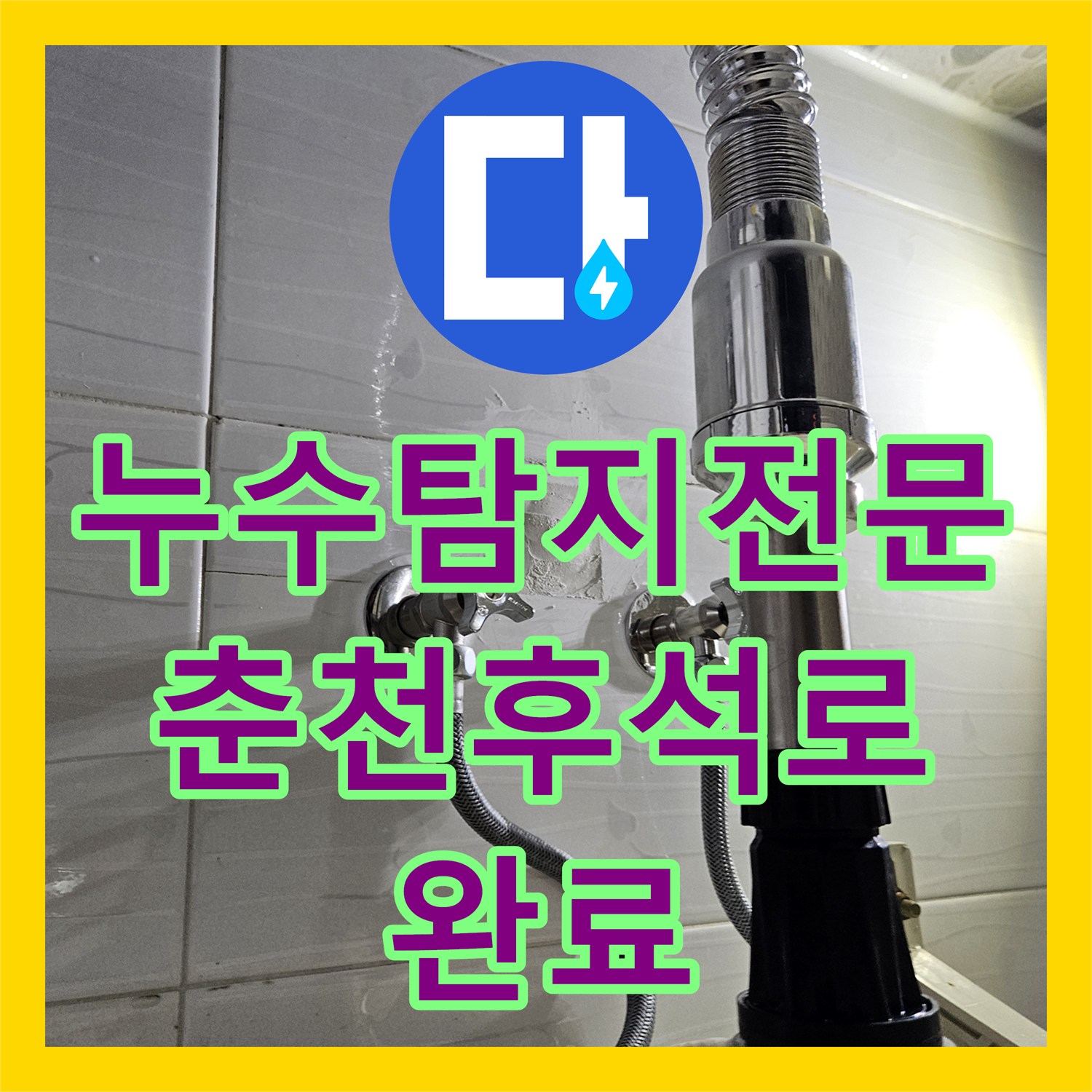 누수탐지전문 화장실 유가 방수층 복구와 배관 부속 교체 강원특별자치도 춘천시 후석로