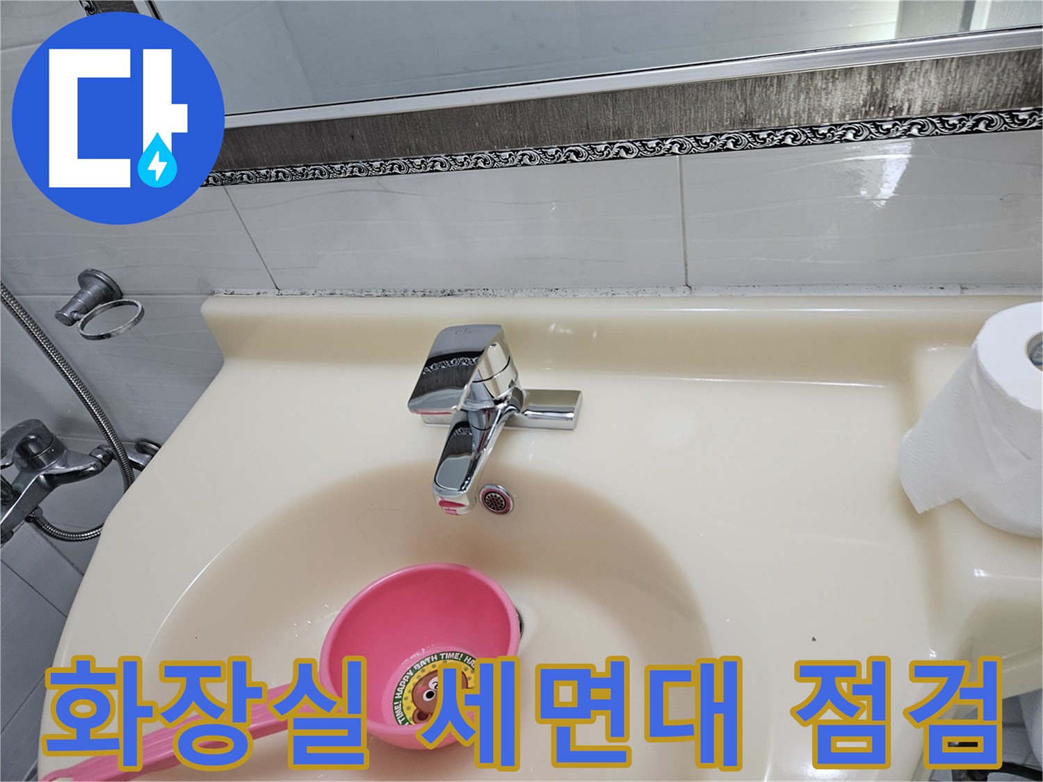 세면대 수전 근접 촬영-누수 진단 과정