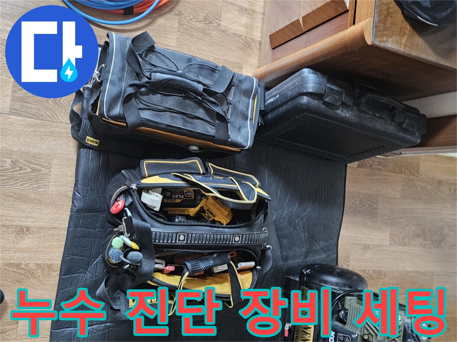 정밀한 배관 누수 탐지를 위해 현장에 배치된 전문 도구들