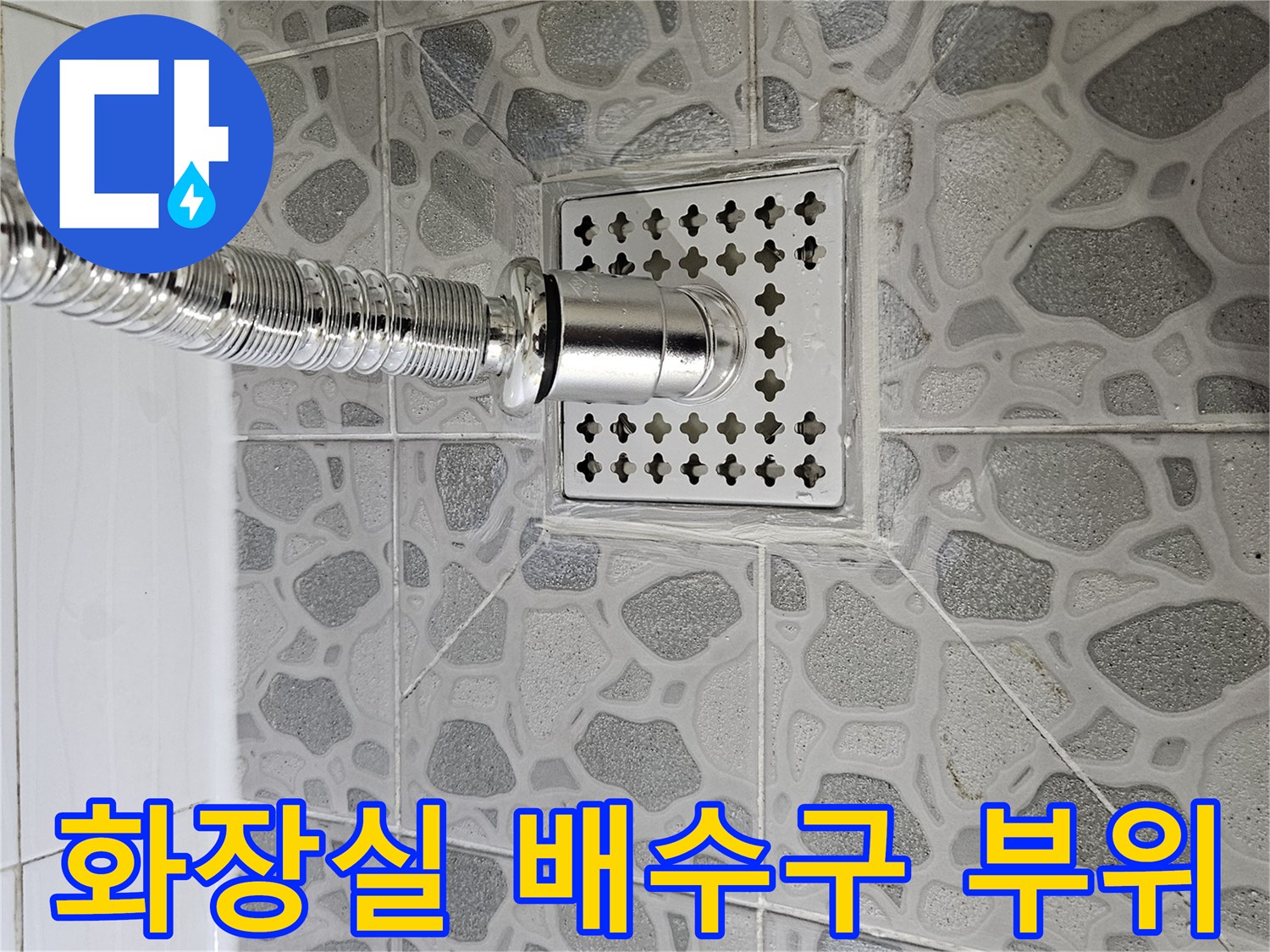 춘천 후석동 현장의 화장실 배수구 유가 주변 상태 이미지