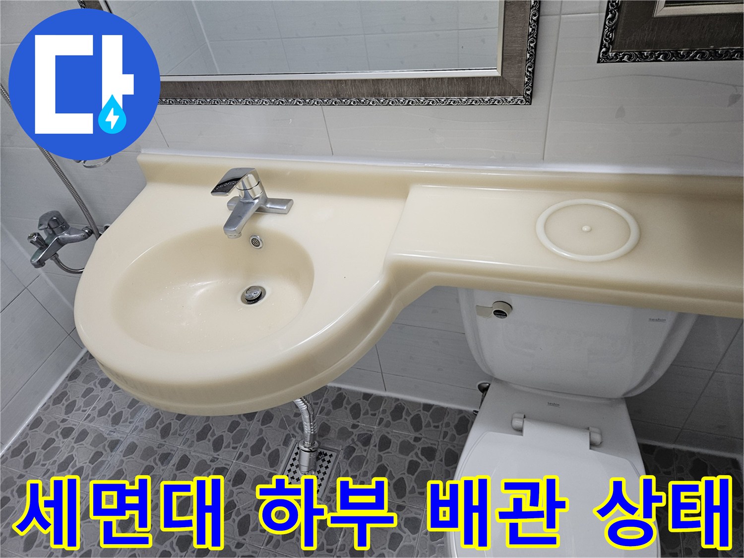 춘천-후석동-화장실-세면대-하단-배관-및-변기-주변-점검-모습