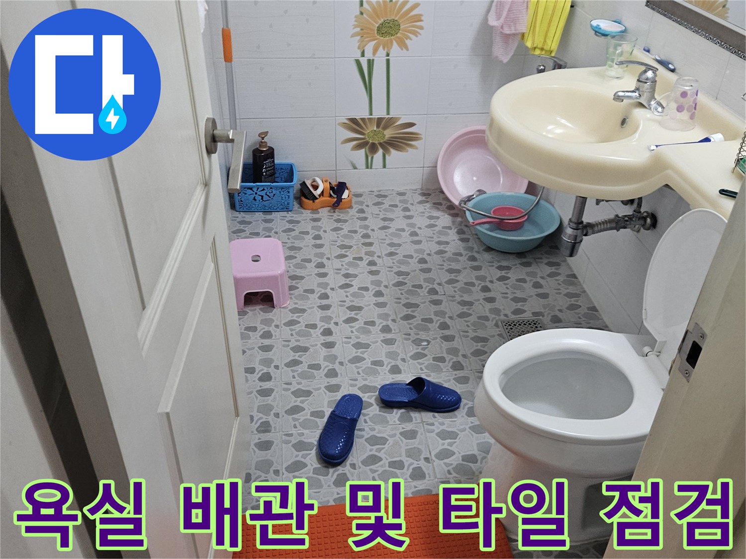 후석동 아파트 욕실-세면대와 변기 주변의 누수 진단 현장