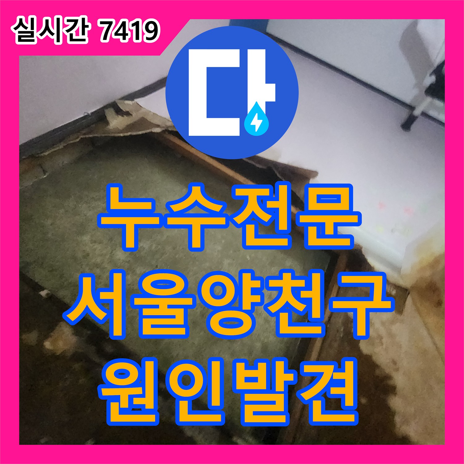 누수전문 타 업체 실패 사례를 극복하고 양천구 주택의 배관 터짐 문제를 해결한 과정