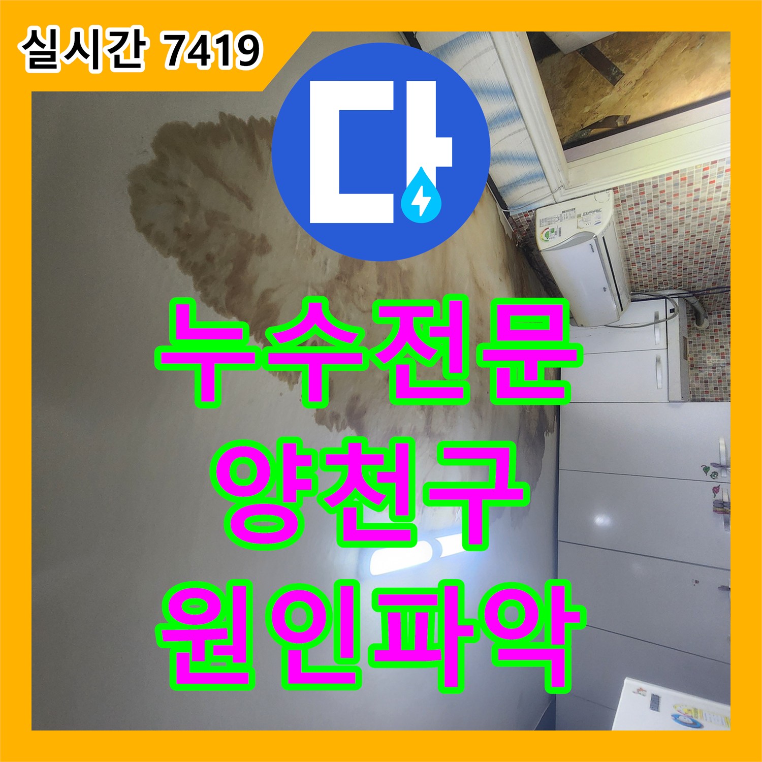 누수전문 타 업체 실패 후 정밀 진단으로 작은방 배관 터짐을 찾아 해결한 서울특별시 양천구 현장
