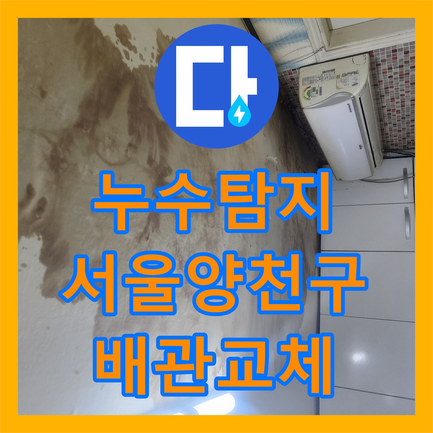 누수탐지 타 업체가 포기한 아랫집 천장 물샘 지점을 찾아 수선한 서울 양천구 사례